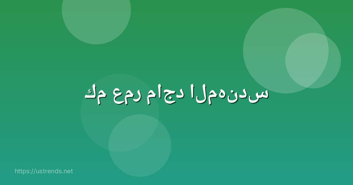 كم عمر ماجد المهندس