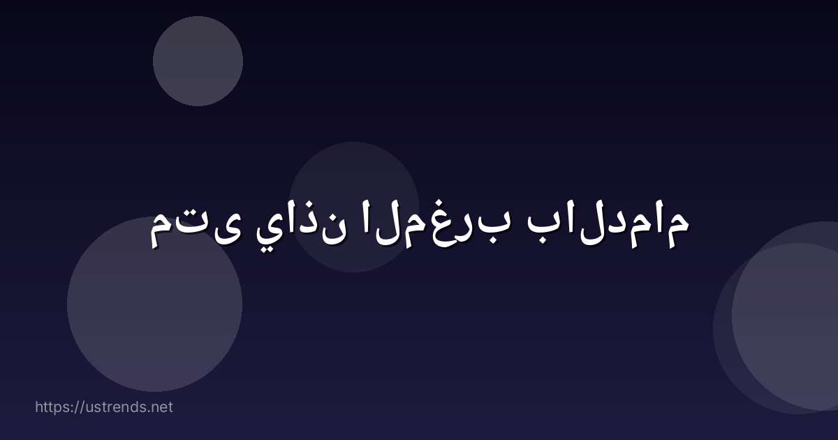 متى ياذن المغرب بالدمام