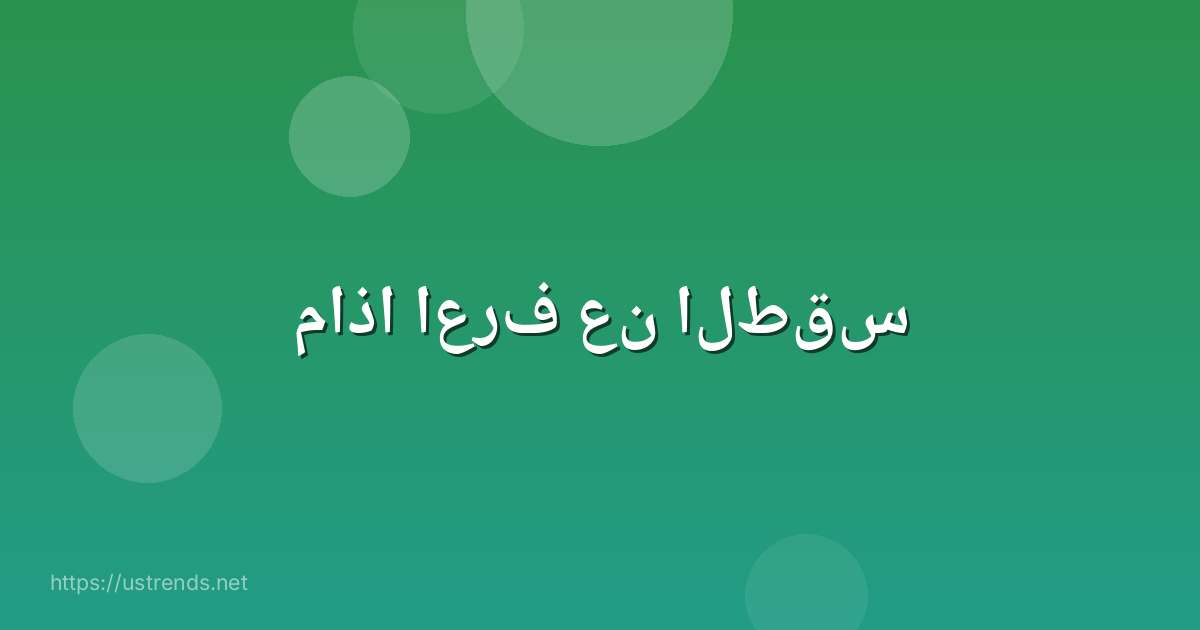 ماذا اعرف عن الطقس