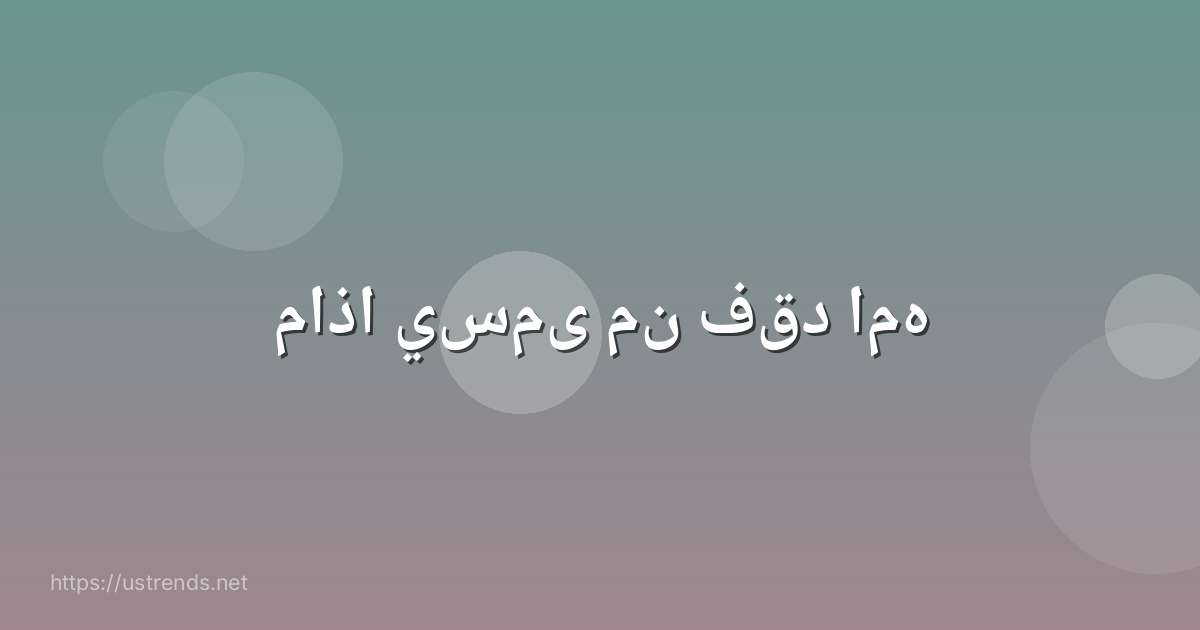 ماذا يسمى من فقد امه