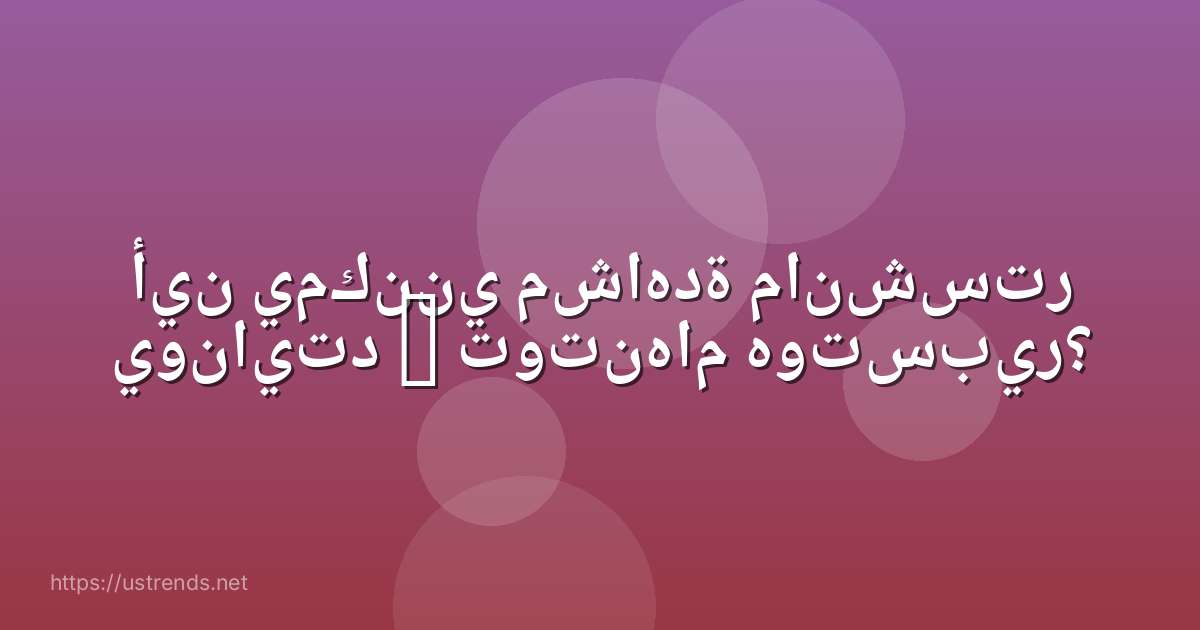 أين يمكنني مشاهدة مانشستر يونايتد – توتنهام هوتسبير؟