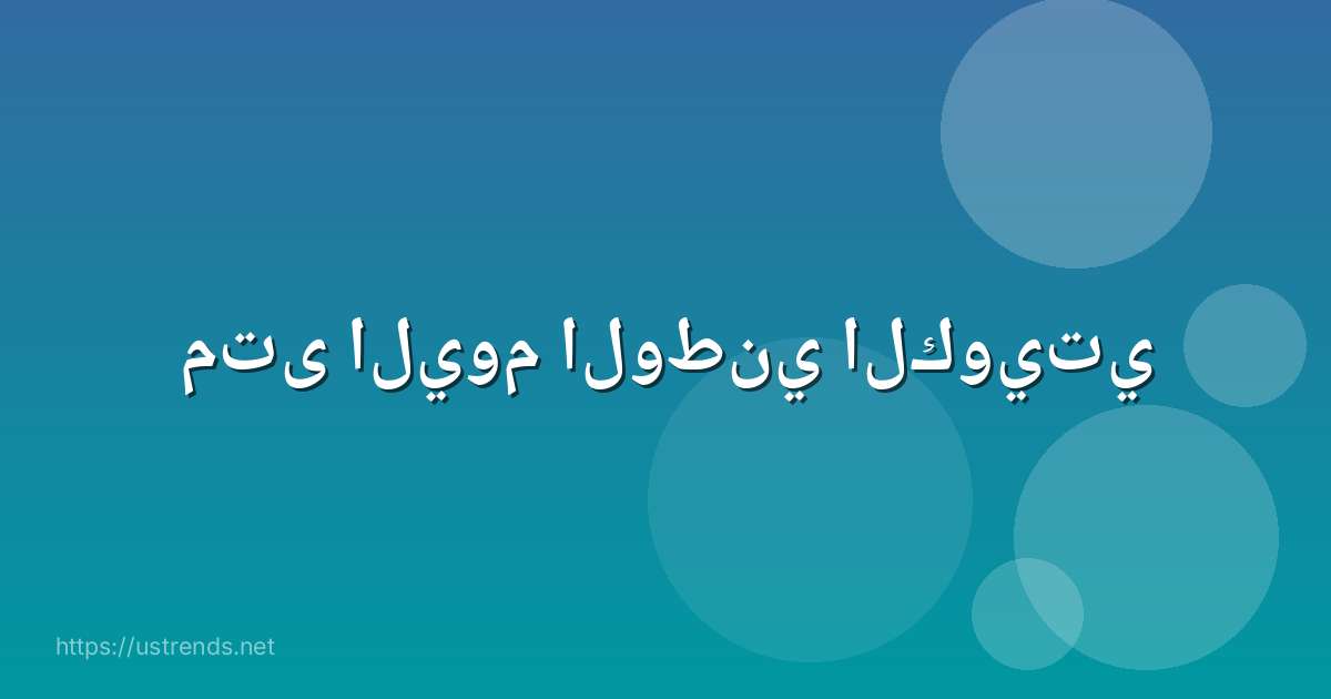 متى اليوم الوطني الكويتي