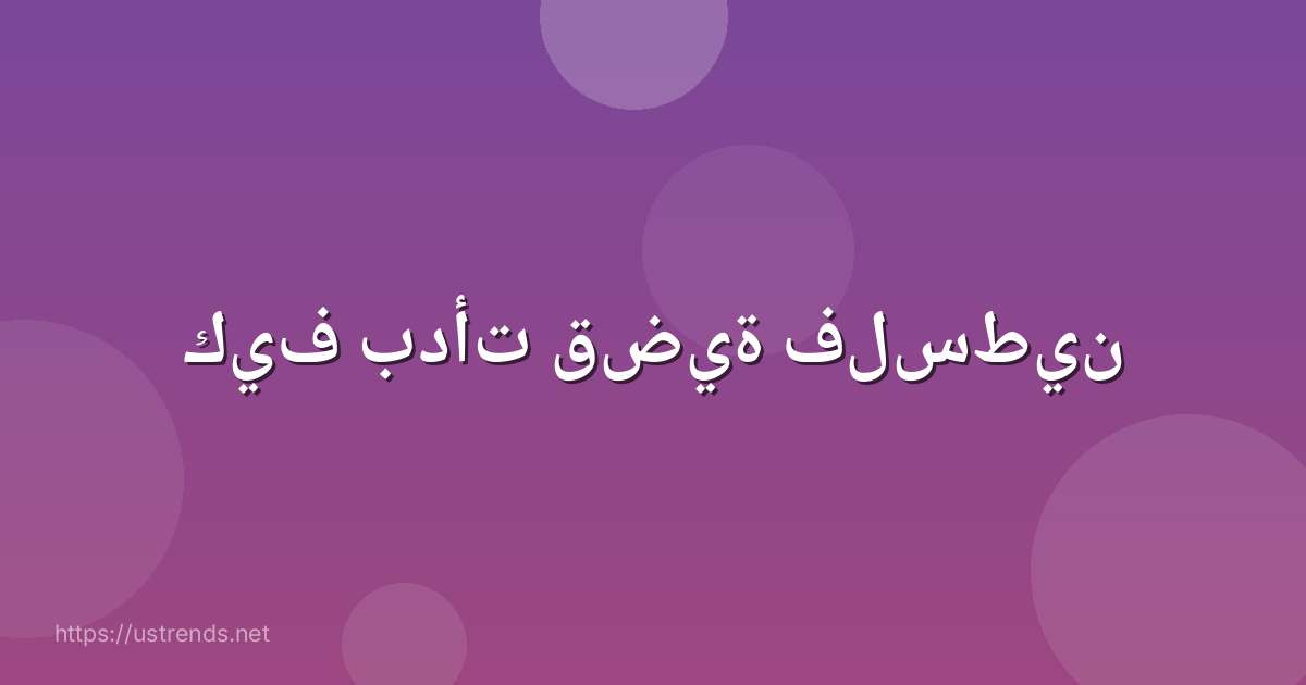 كيف بدأت قضية فلسطين