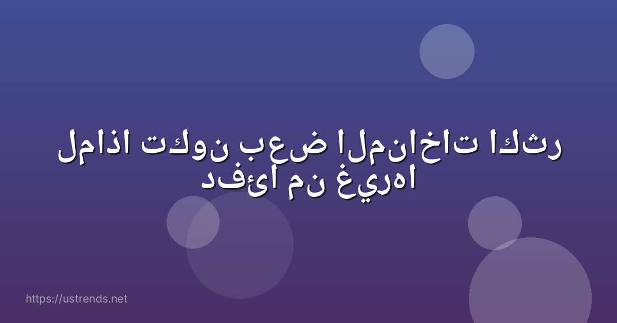 لماذا تكون بعض المناخات اكثر دفئا من غيرها