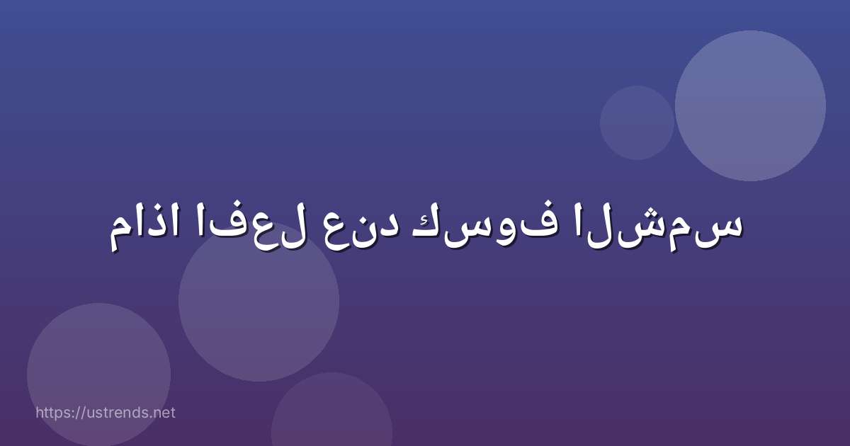 ماذا افعل عند كسوف الشمس
