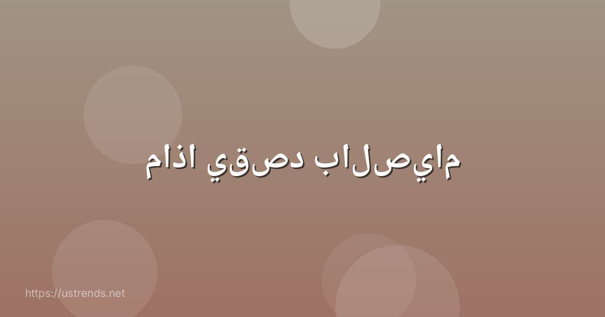 ماذا يقصد بالصيام