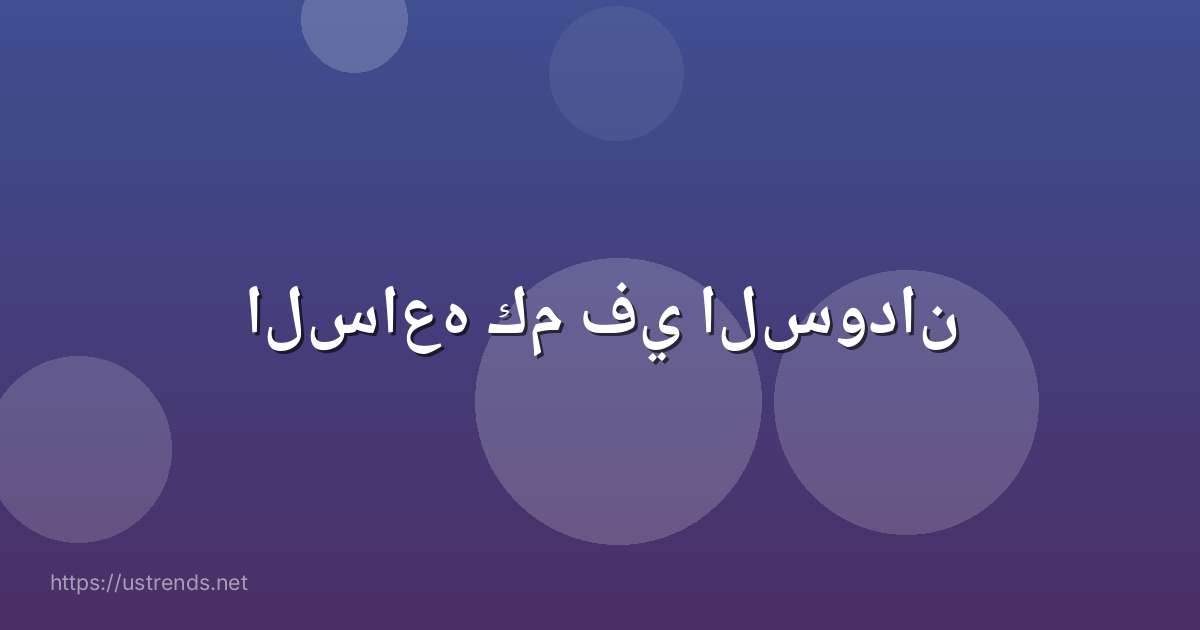 الساعه كم في السودان