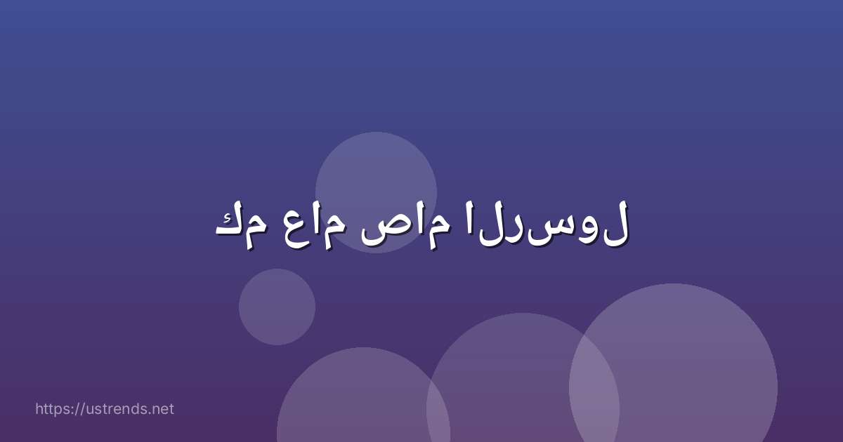 كم عام صام الرسول