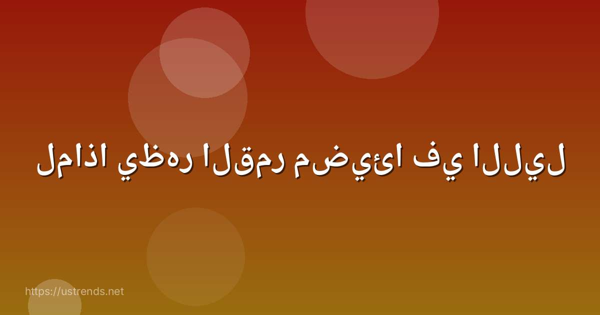 لماذا يظهر القمر مضيئا في الليل