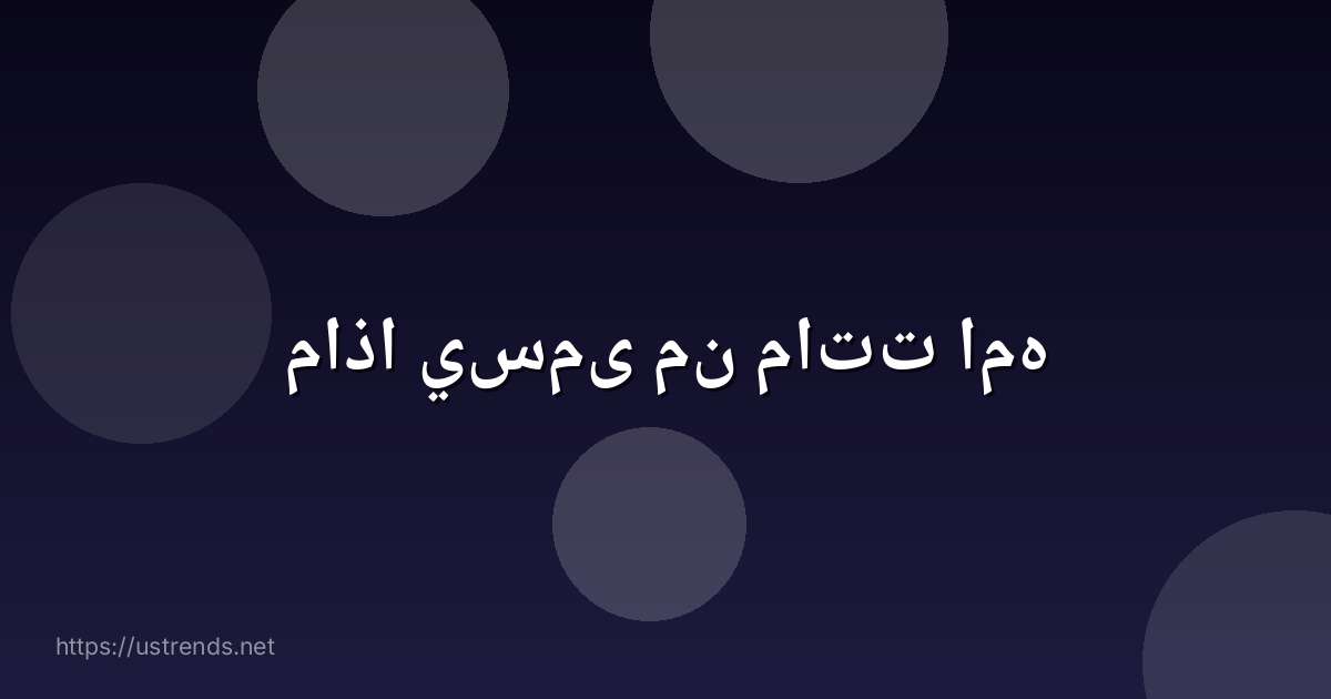 ماذا يسمى من ماتت امه