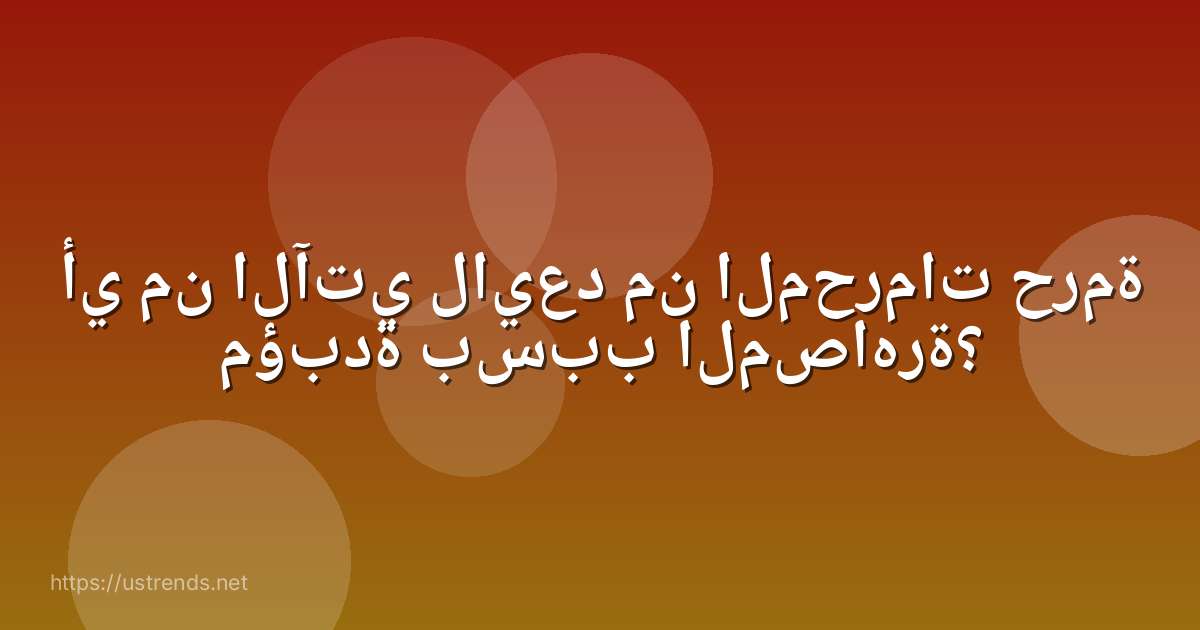 أي من الآتي لايعد من المحرمات حرمة مؤبدة بسبب المصاهرة؟
