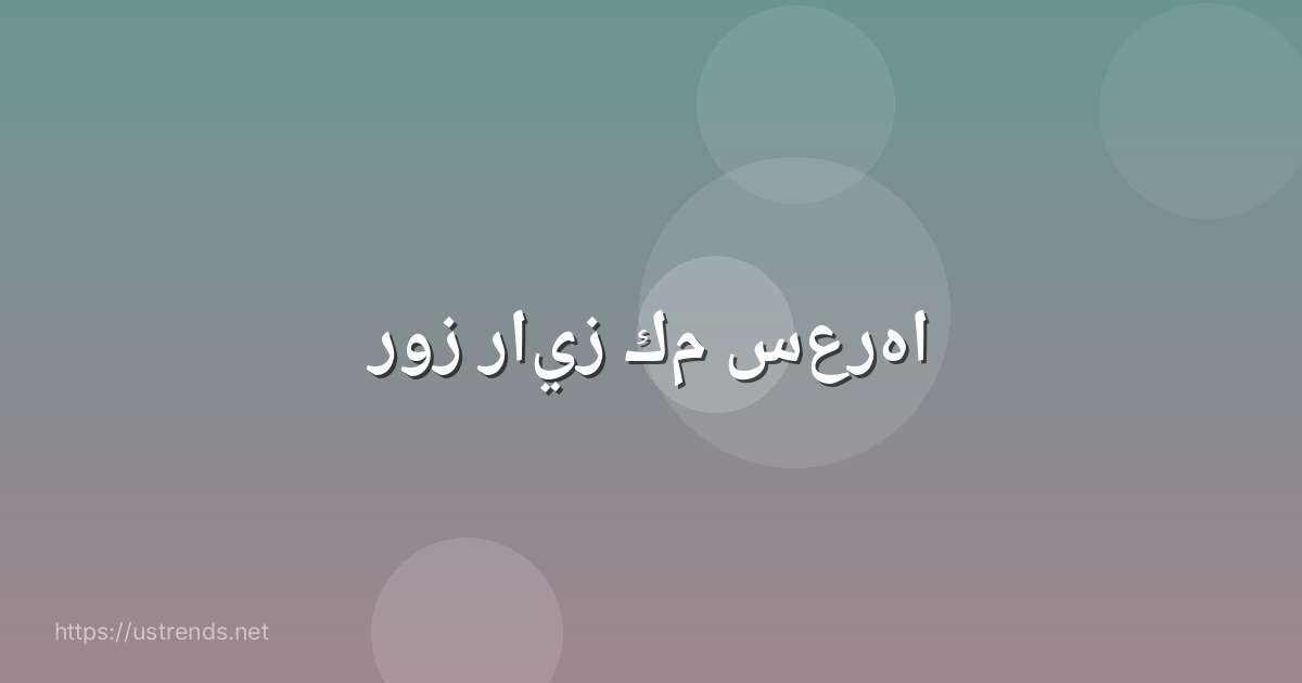 روز رايز كم سعرها