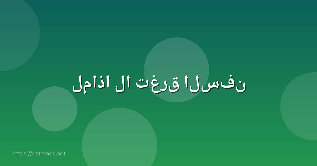 لماذا لا تغرق السفن
