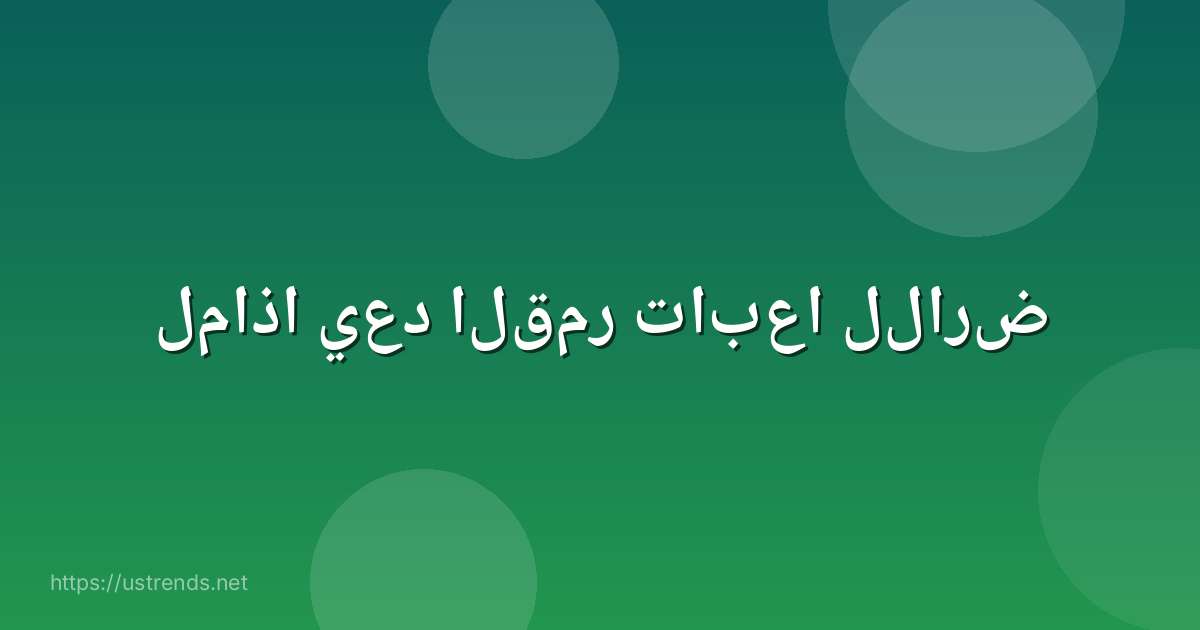 لماذا يعد القمر تابعا للارض