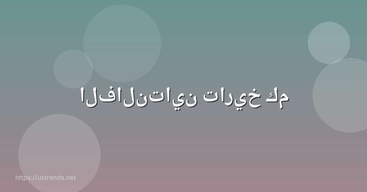 الفالنتاين تاريخ كم
