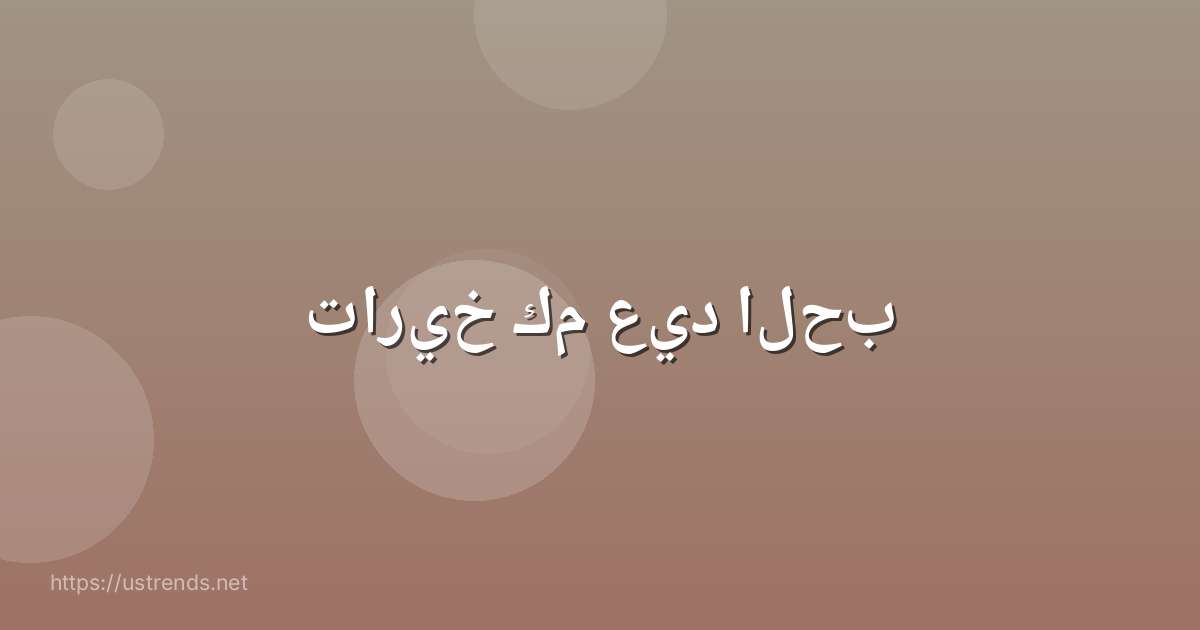 تاريخ كم عيد الحب