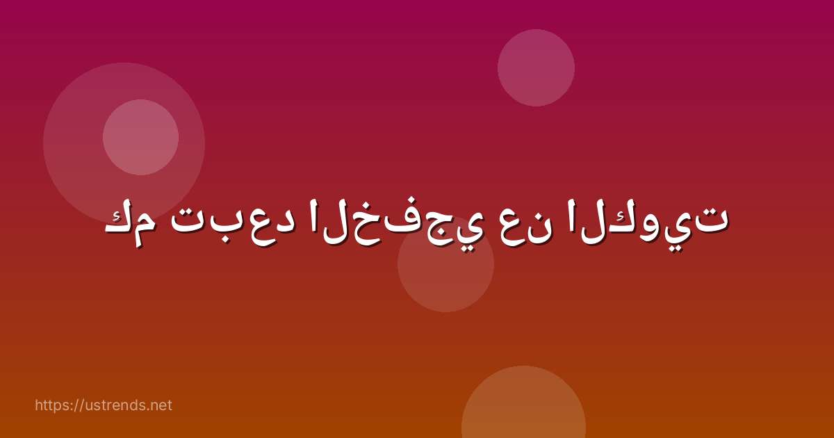 كم تبعد الخفجي عن الكويت
