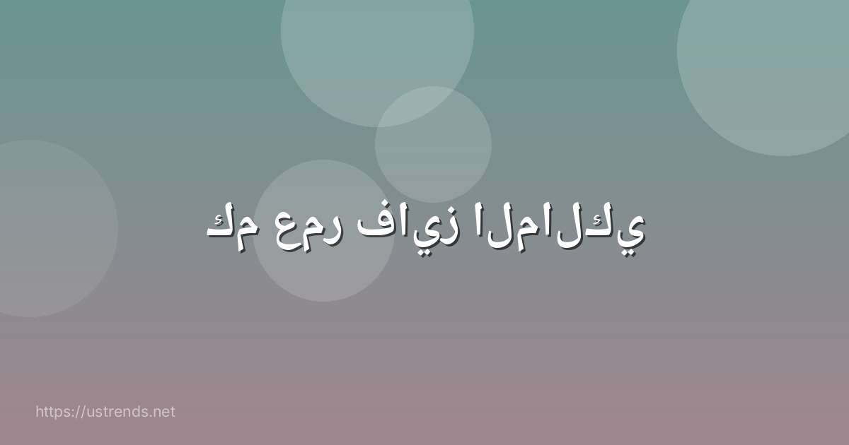 كم عمر فايز المالكي