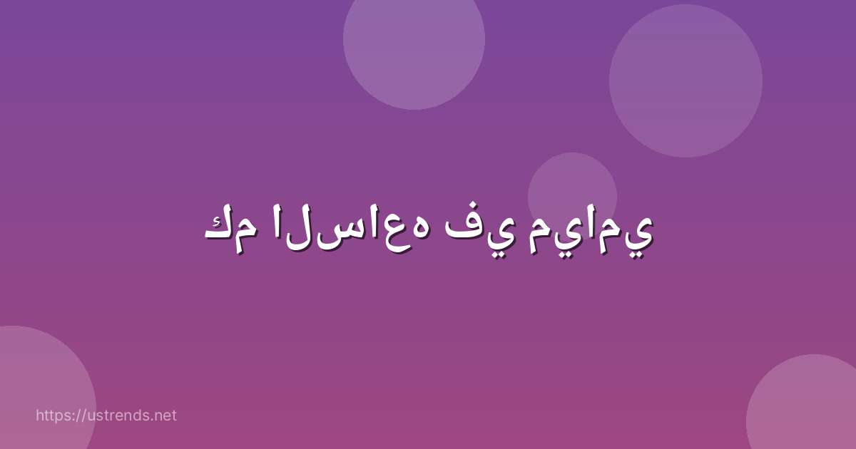 كم الساعه في ميامي