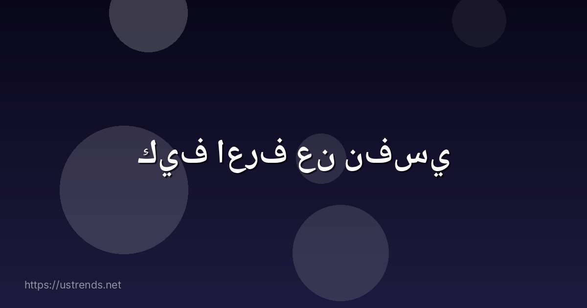 كيف اعرف عن نفسي