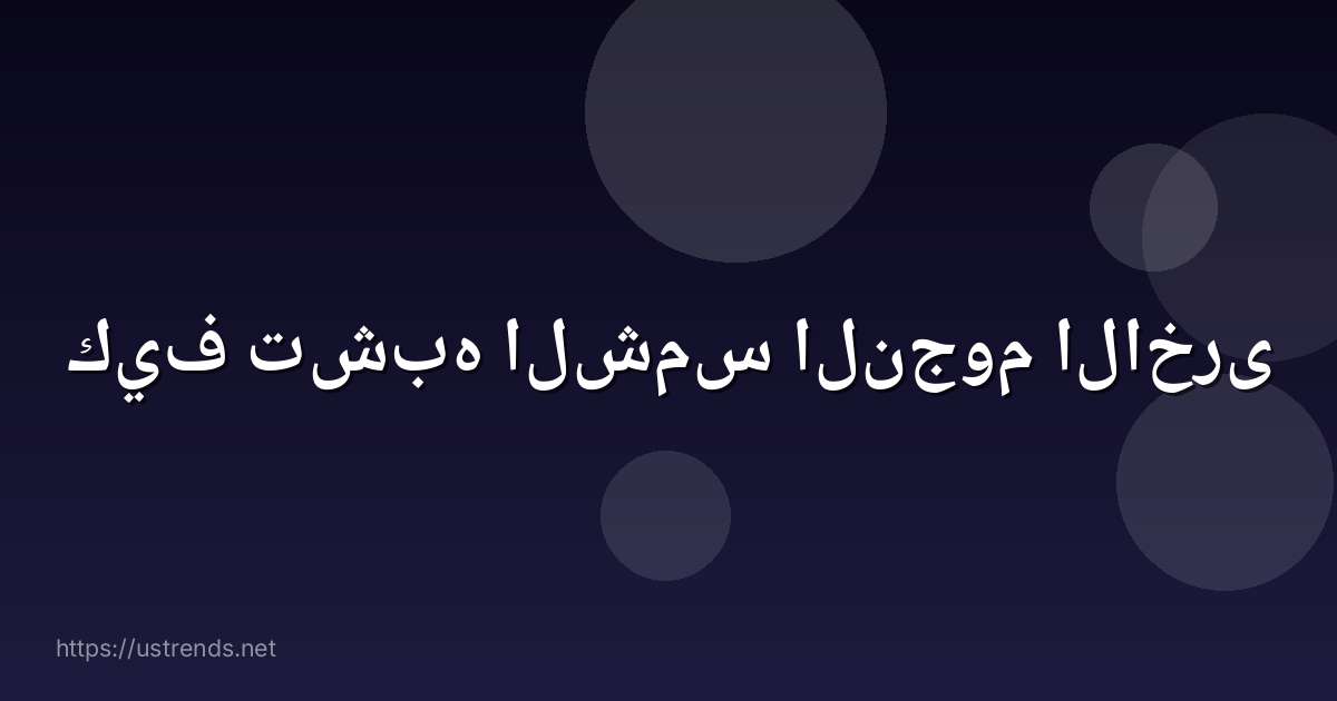 كيف تشبه الشمس النجوم الاخرى