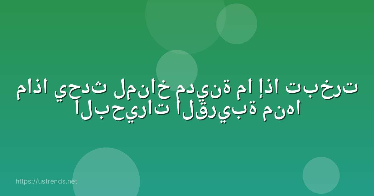 ماذا يحدث لمناخ مدينة ما إذا تبخرت البحيرات القريبة منها