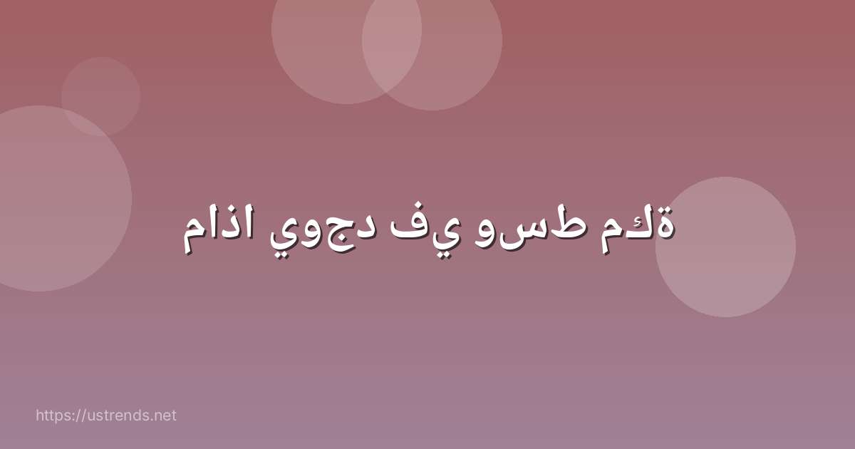 ماذا يوجد في وسط مكة