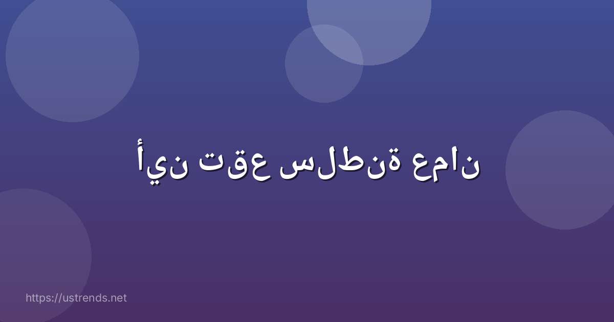 أين تقع سلطنة عمان