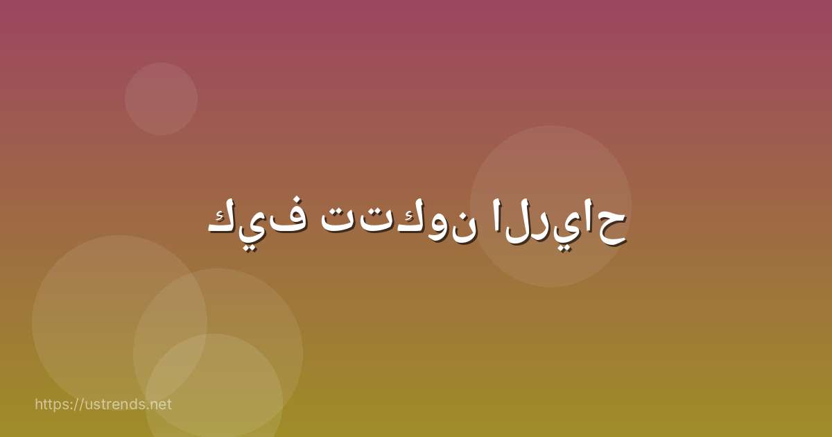 كيف تتكون الرياح