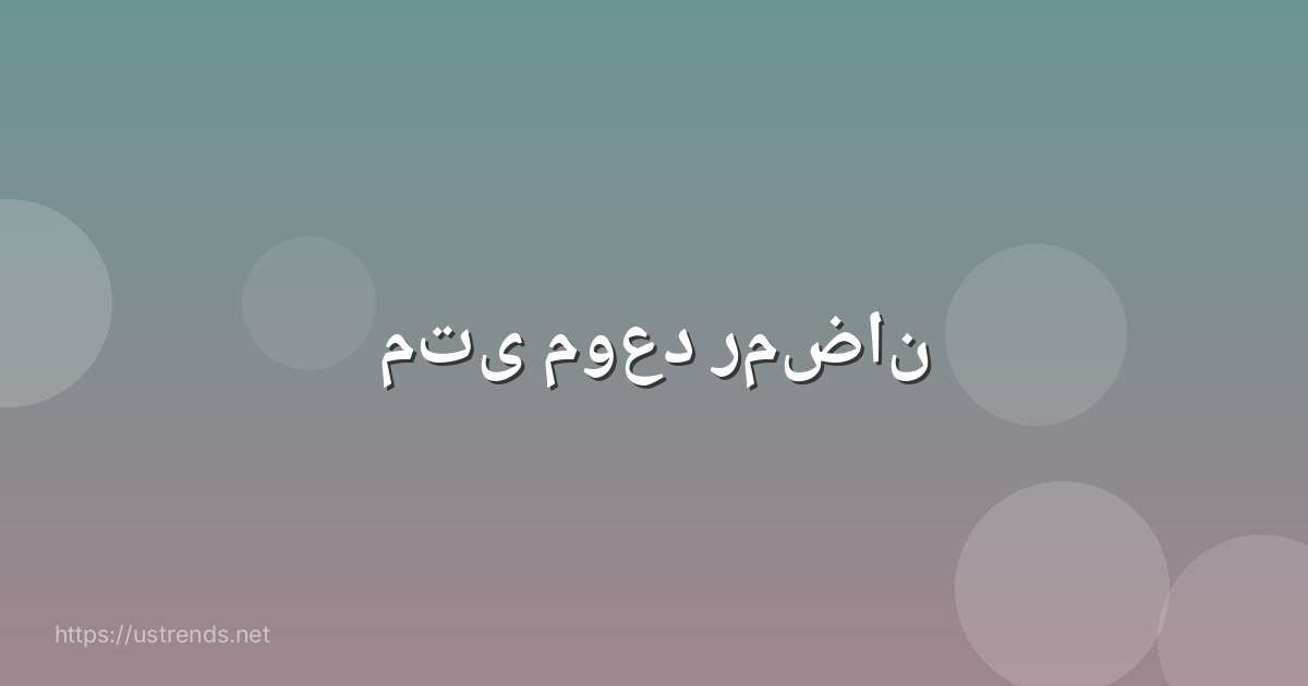 متى موعد رمضان