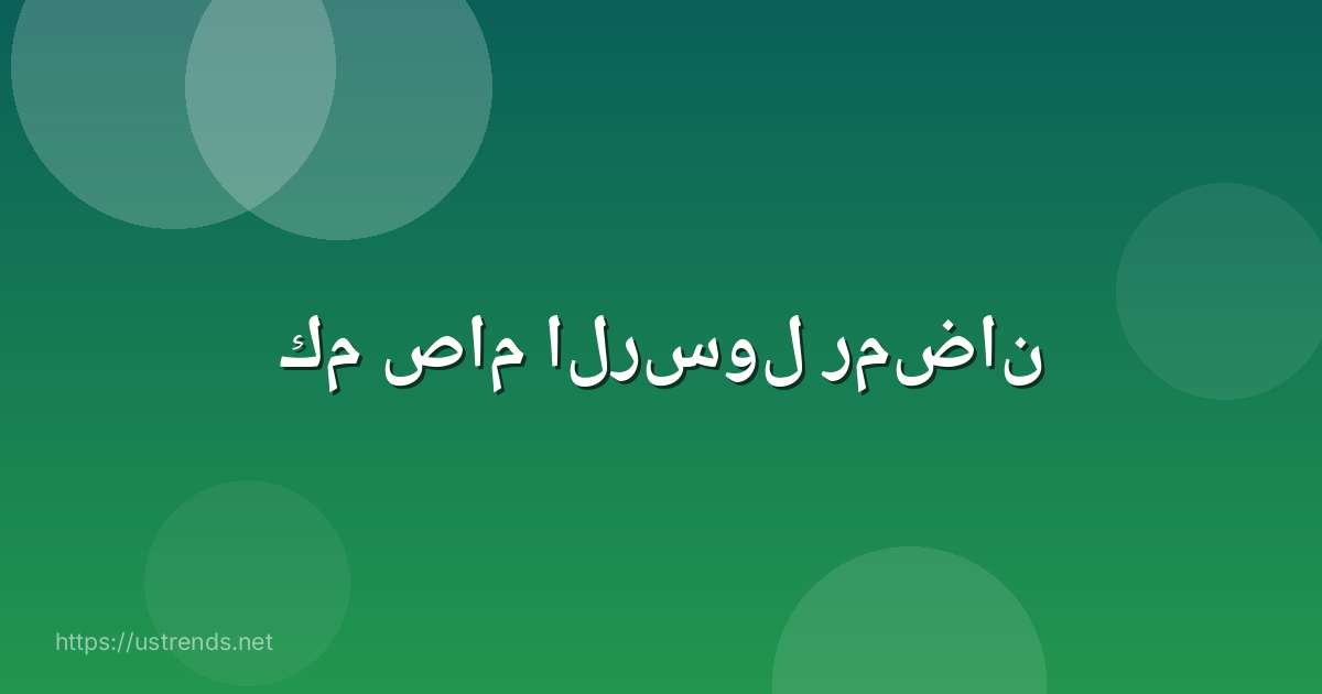 كم صام الرسول رمضان