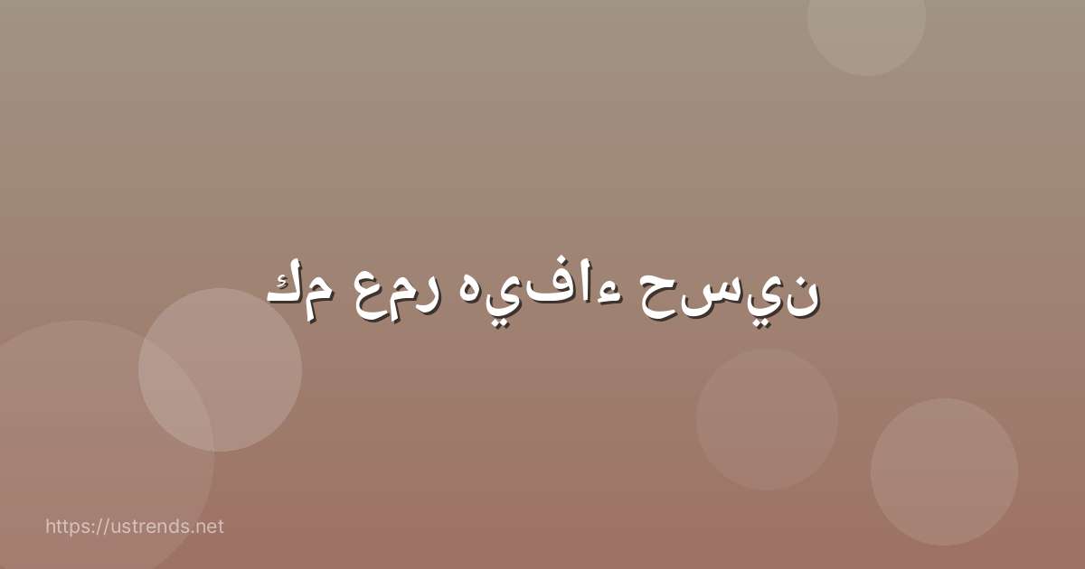 كم عمر هيفاء حسين