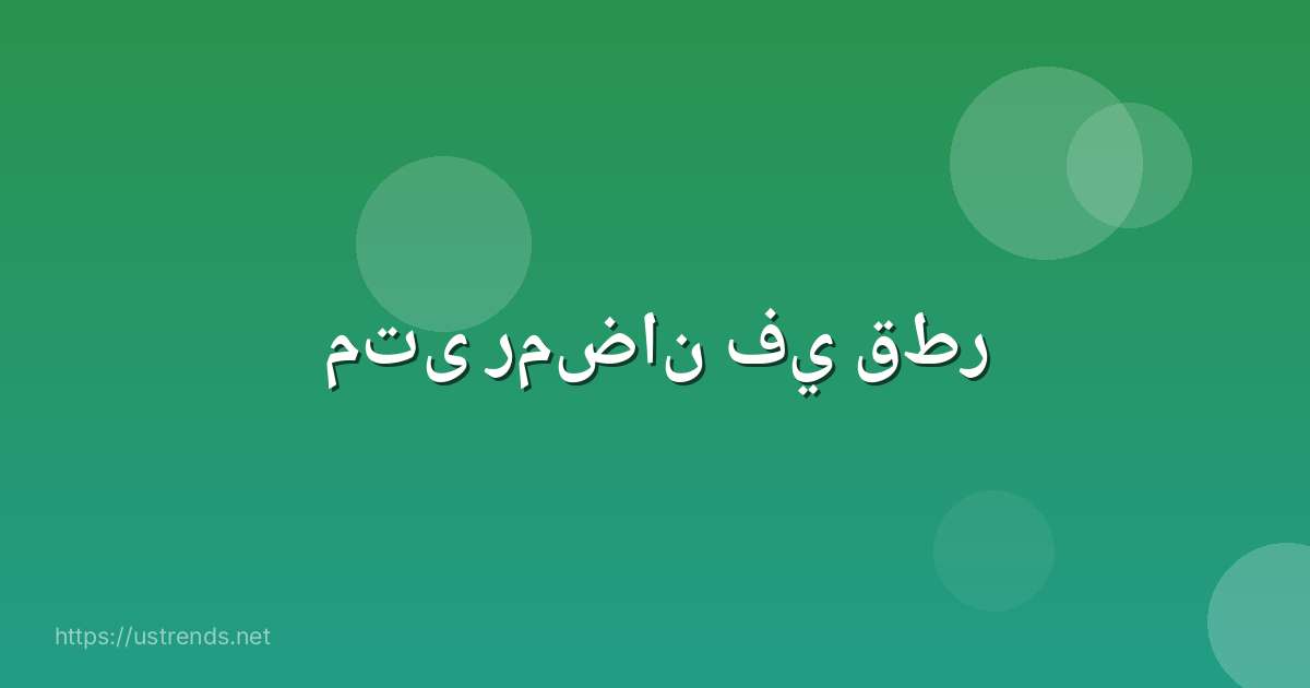 متى رمضان في قطر
