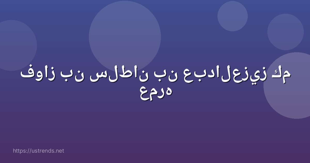 فواز بن سلطان بن عبدالعزيز كم عمره