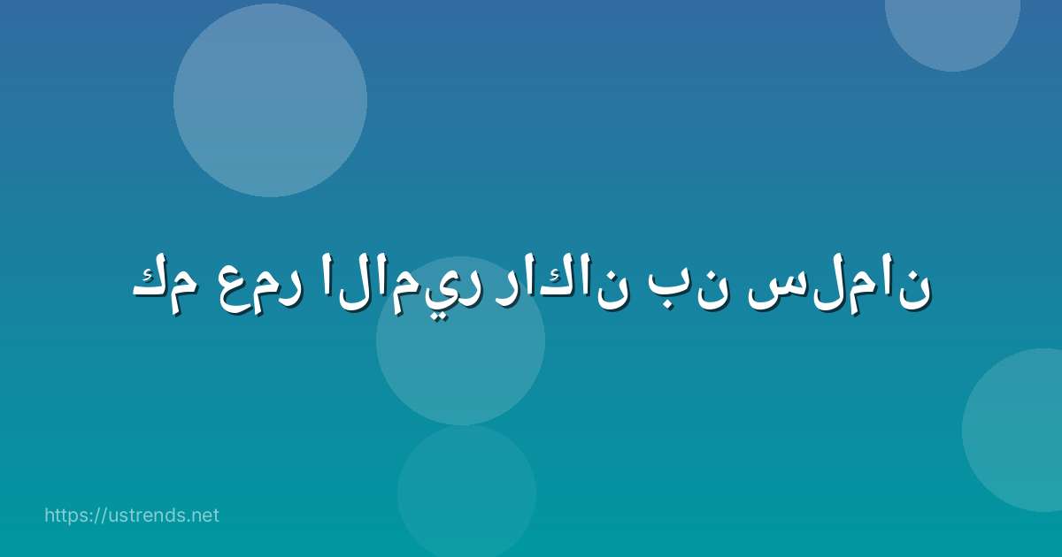 كم عمر الامير راكان بن سلمان