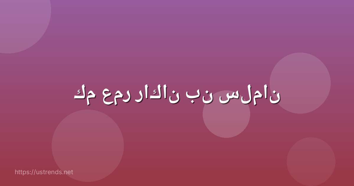 كم عمر راكان بن سلمان