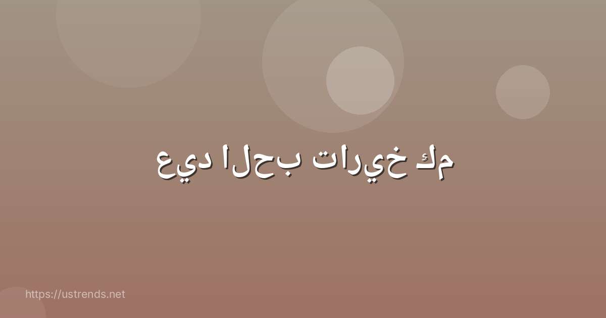 عيد الحب تاريخ كم