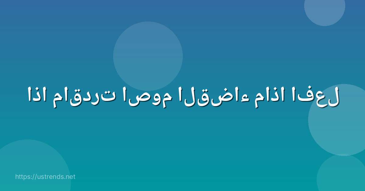 اذا ماقدرت اصوم القضاء ماذا افعل
