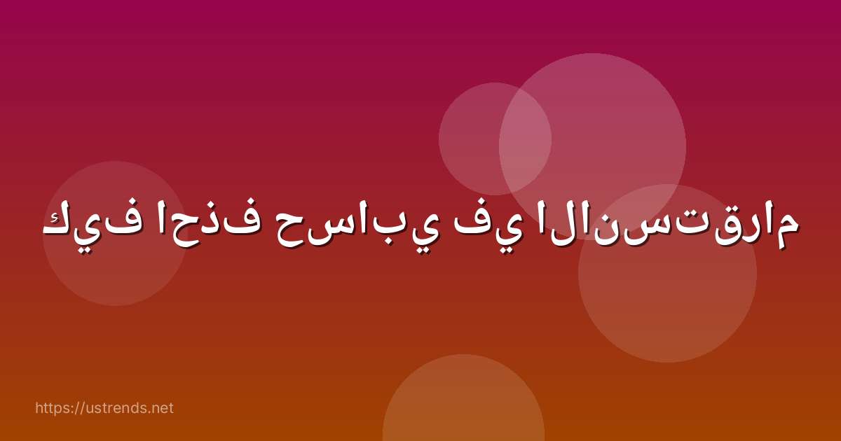 كيف احذف حسابي في الانستقرام