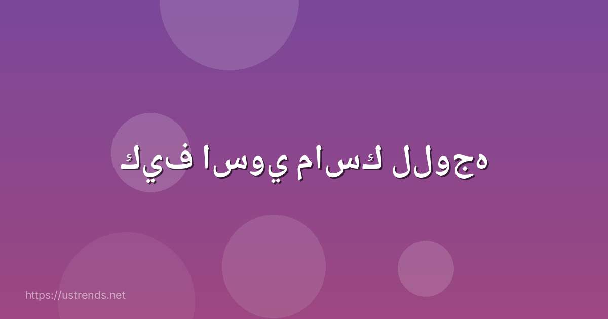 كيف اسوي ماسك للوجه