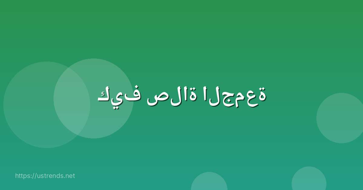 كيف صلاة الجمعة