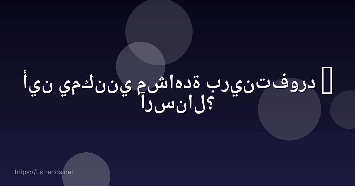 أين يمكنني مشاهدة برينتفورد – آرسنال؟