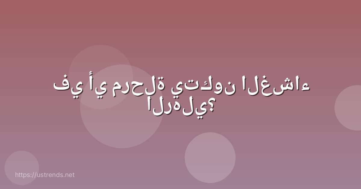 في أي مرحلة يتكون الغشاء الرهلي؟