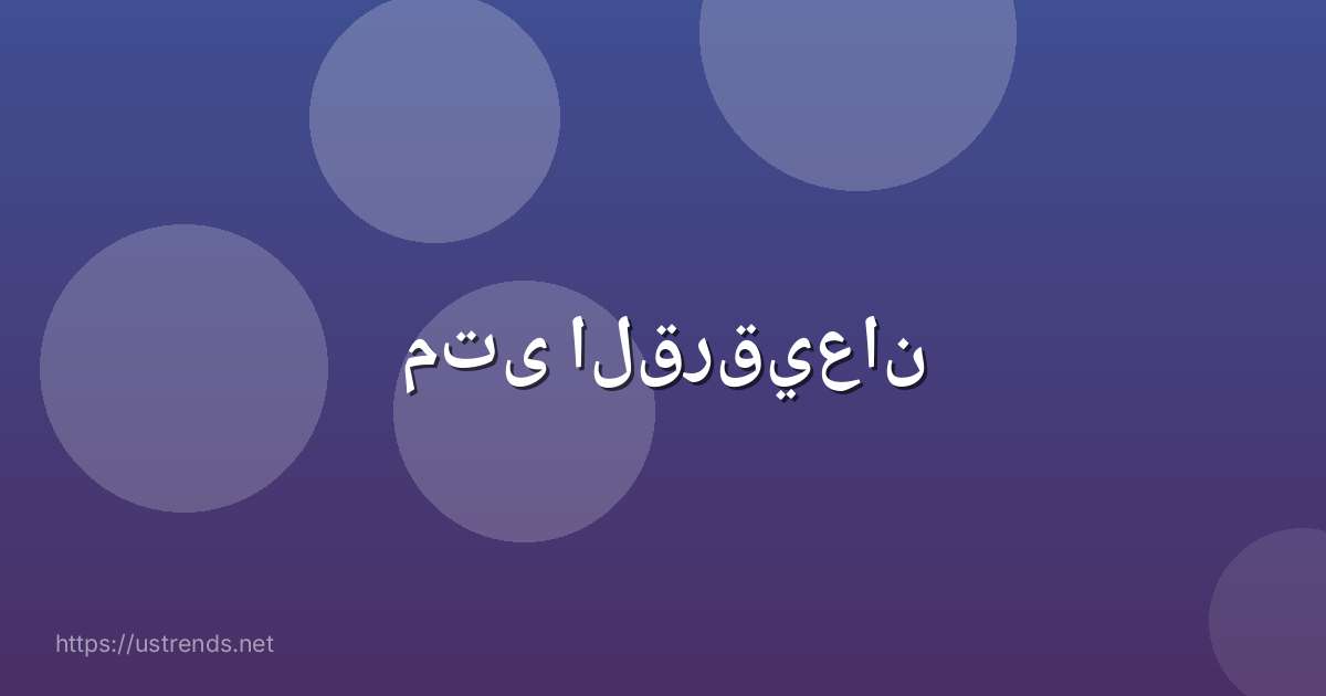 متى القرقيعان