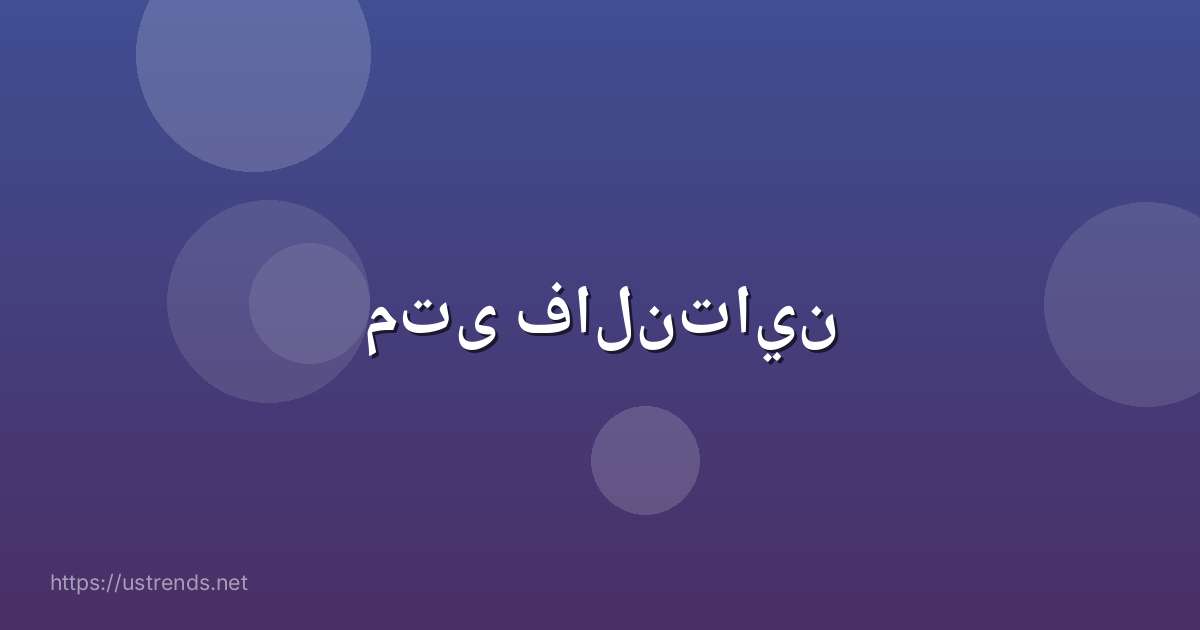 متى فالنتاين
