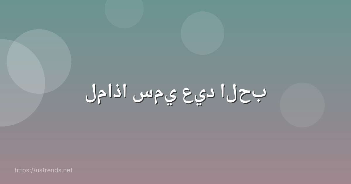 لماذا سمي عيد الحب