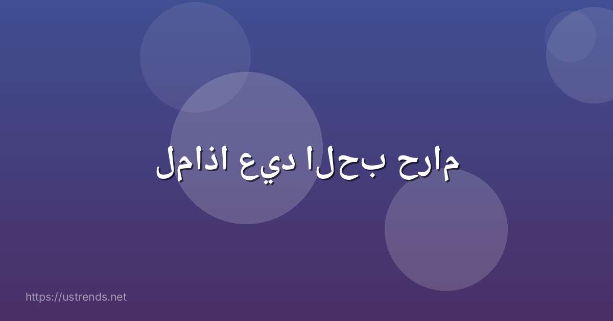 لماذا عيد الحب حرام