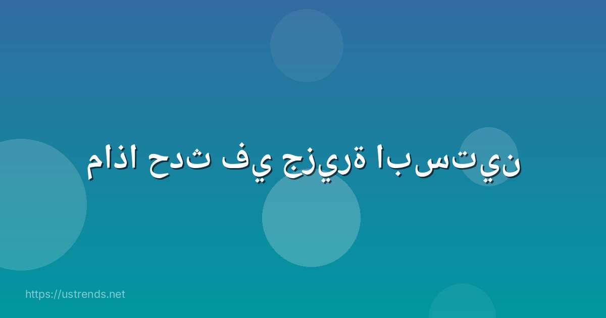 ماذا حدث في جزيرة ابستين