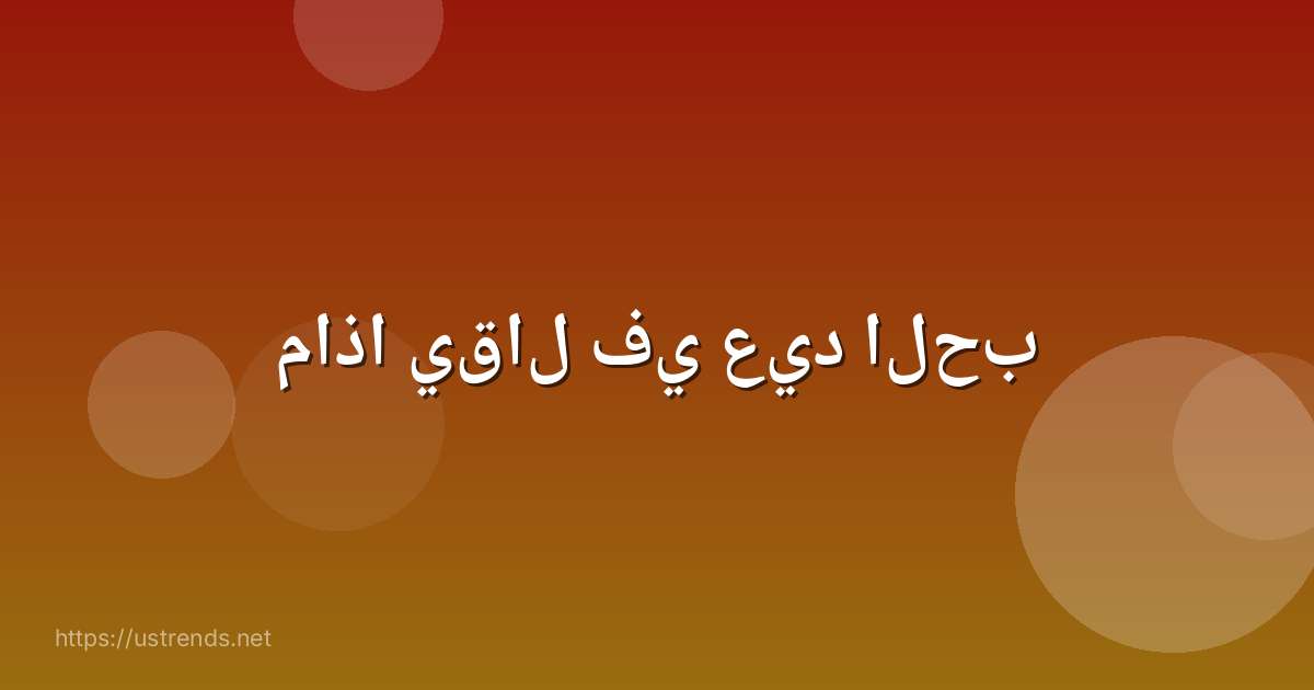 ماذا يقال في عيد الحب