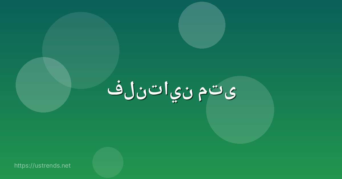 فلنتاين متى